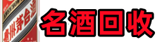 常德市鑫彩名酒回收店
